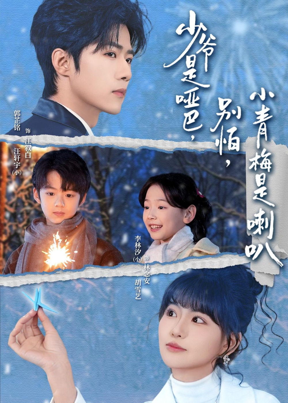 少爷是哑巴，别怕，小青梅是喇叭＆少爷是哑巴别怕小青梅是喇叭(全集)