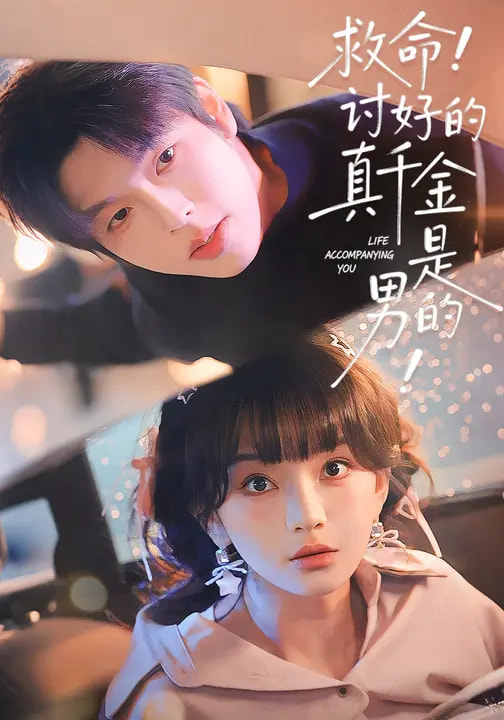 救命！讨好的真千金是男的！＆救命讨好的真千金是男的(全集)