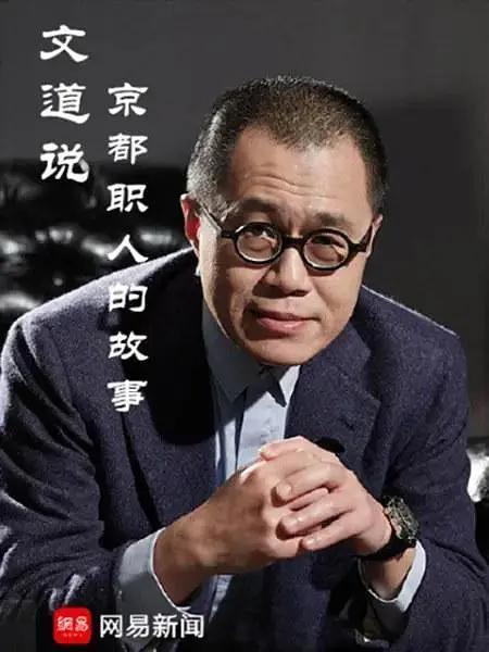 文道说京都职人的故事(全集)