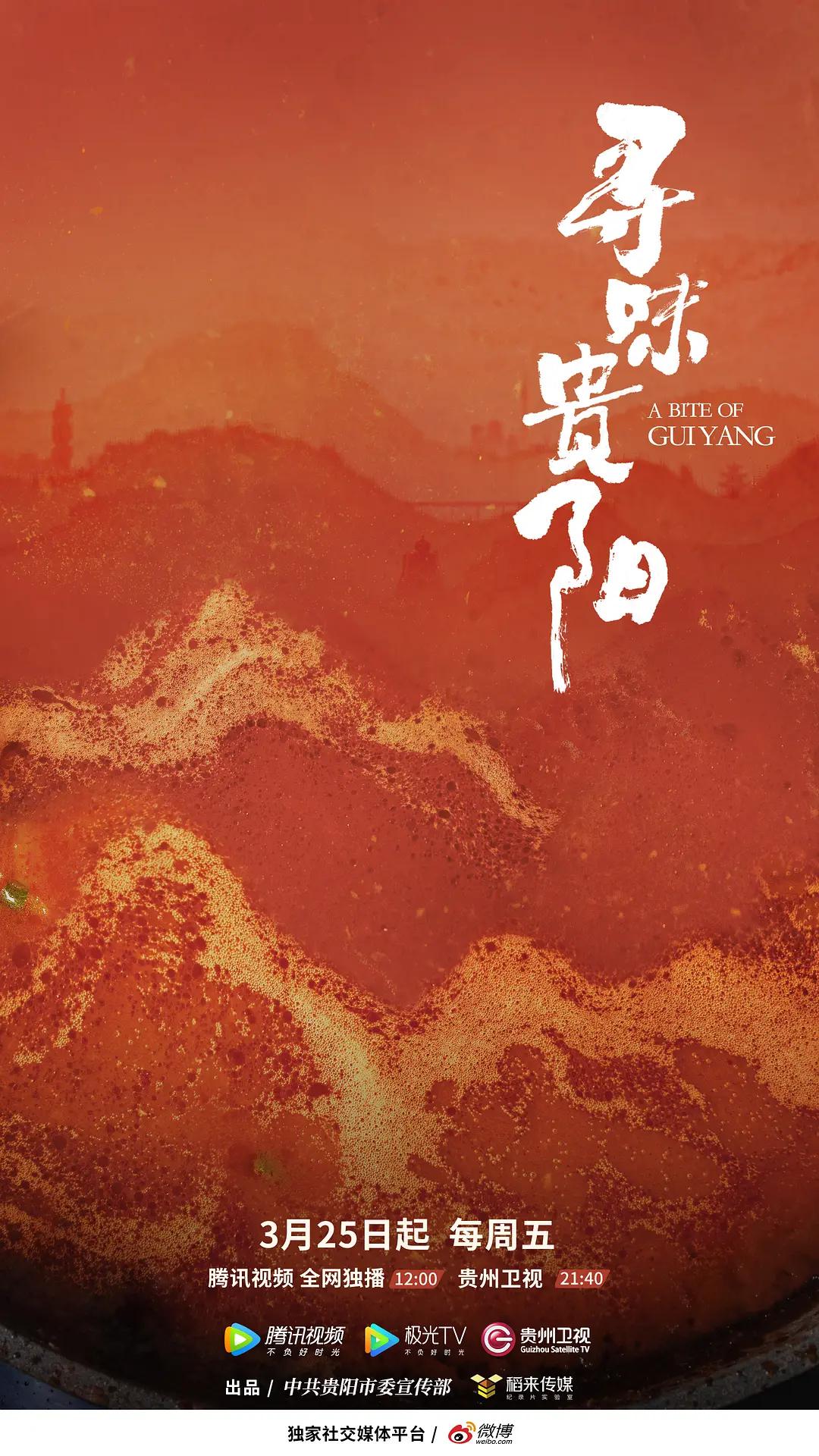 寻味贵阳(全集)