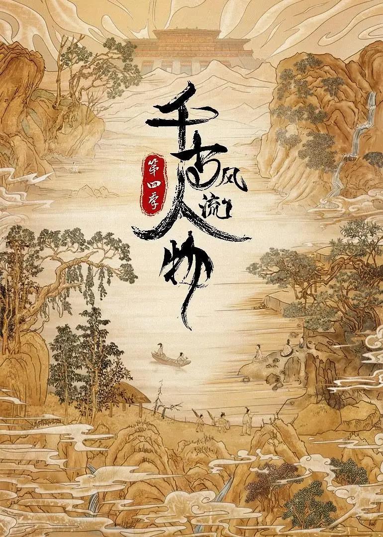 千古风流人物第四季(全集)