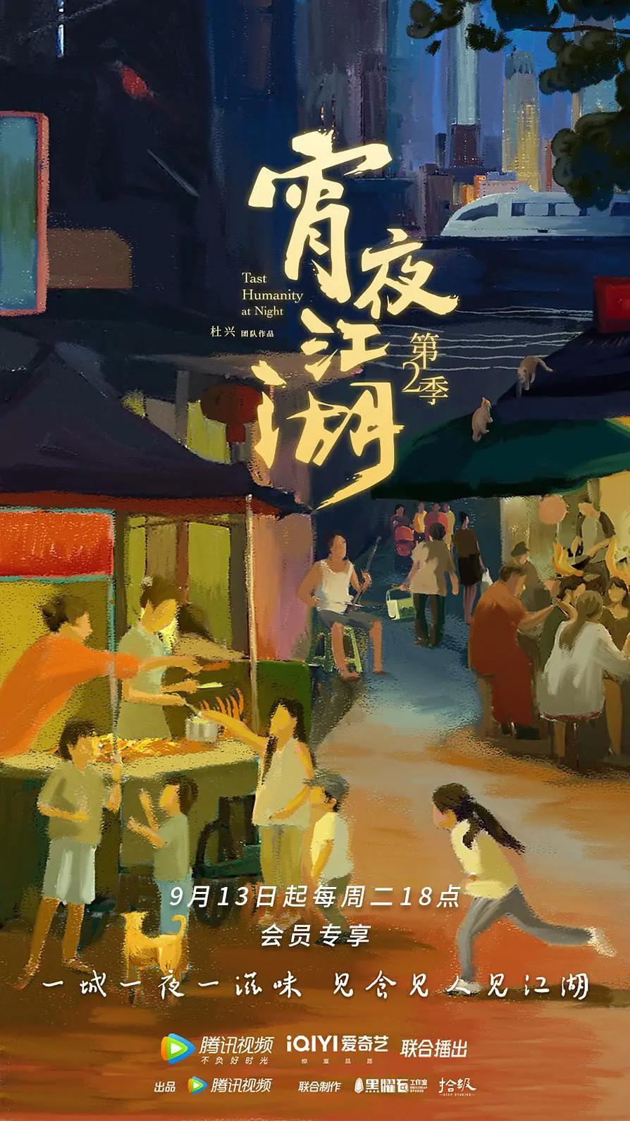 宵夜江湖第二季(全集)