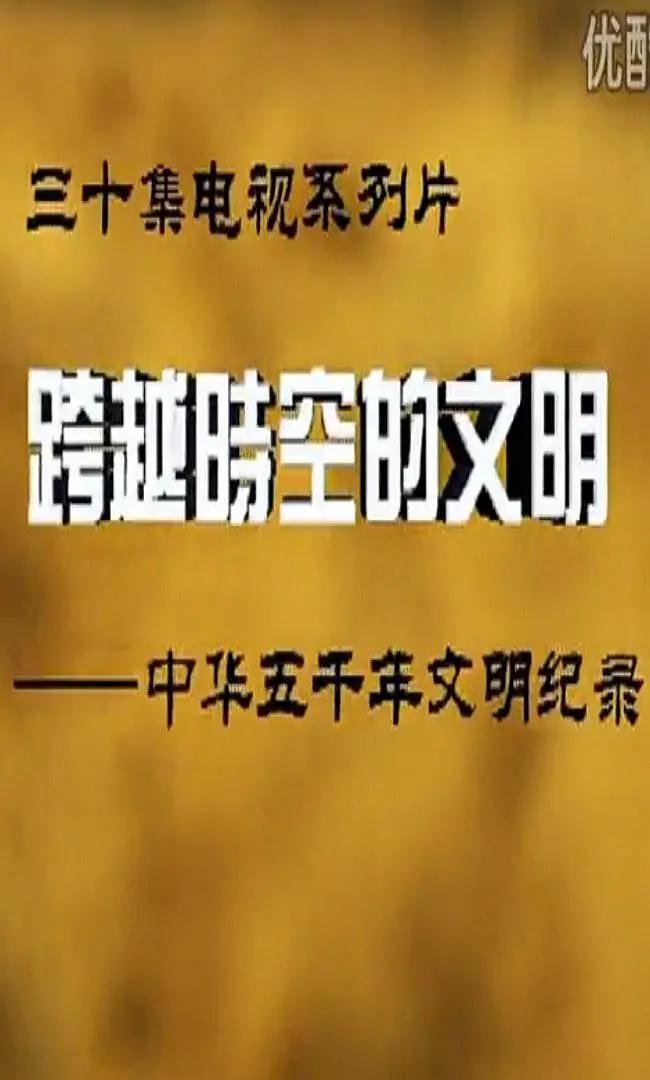 跨越时空的文明(全集)