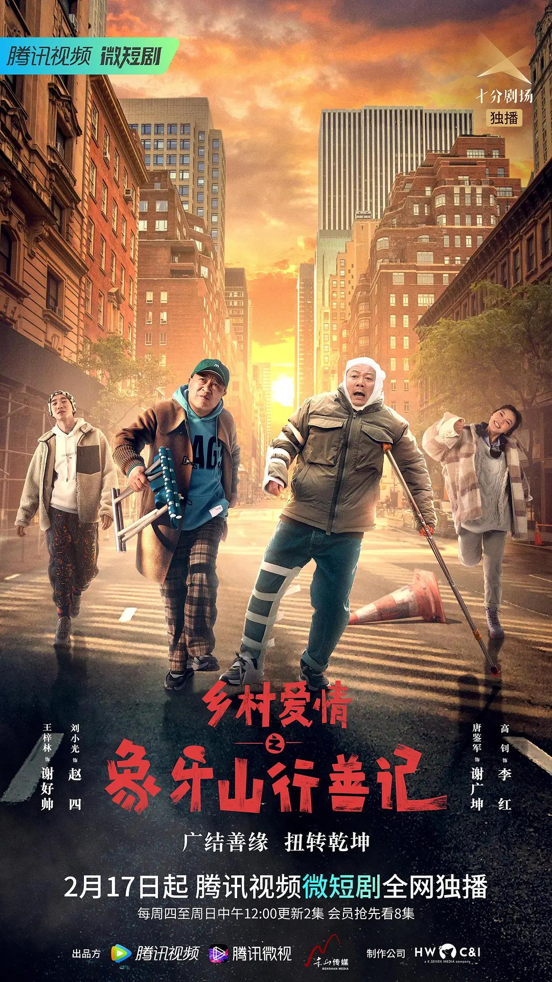 乡村爱情之象牙山行善记(全集)