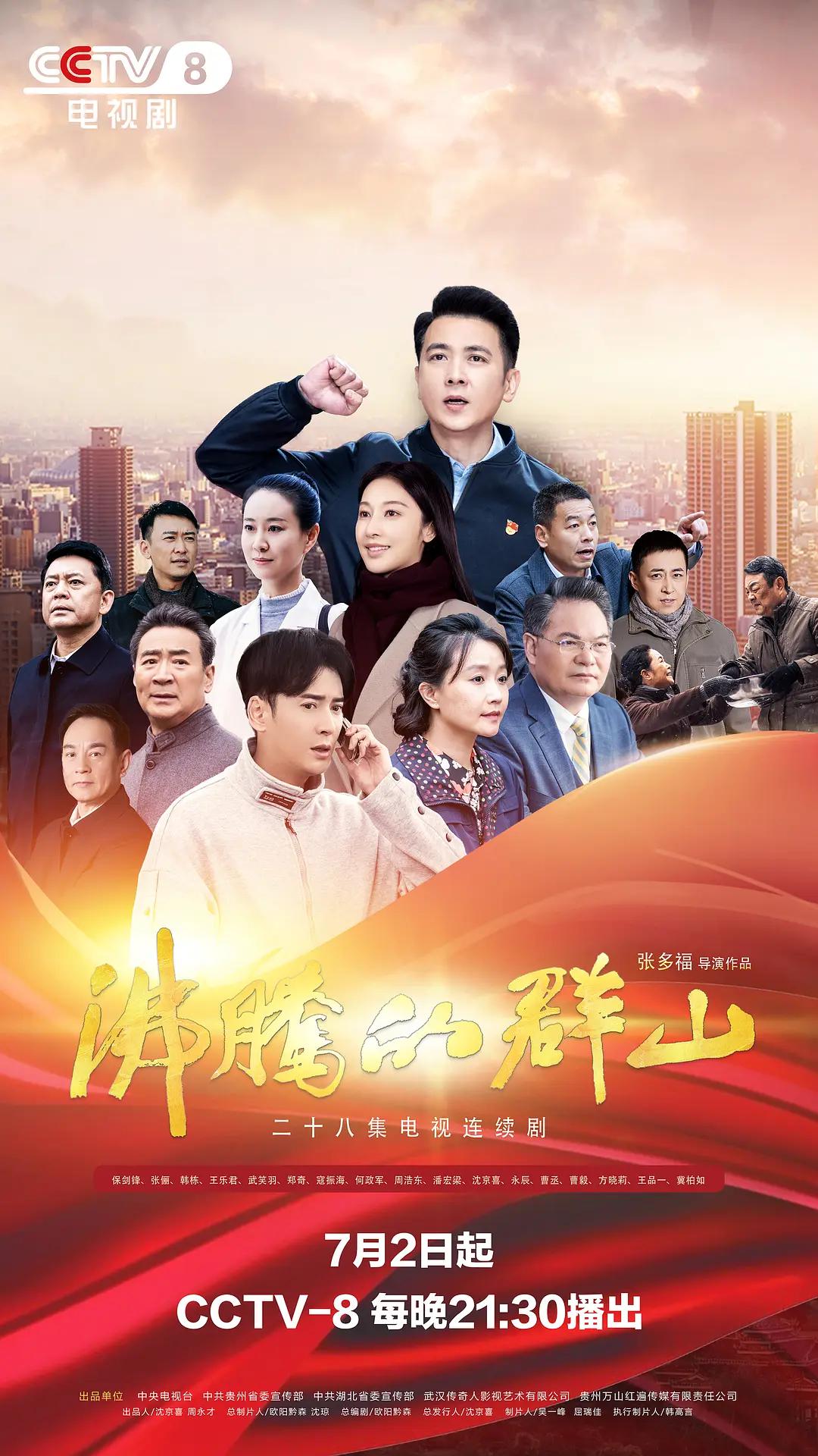 沸腾的群山2024(全集)