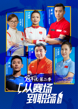 冠军说·从赛场到职场第二季(全集)