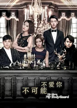 不可能不爱你(全集)