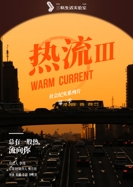 热流第三季(全集)