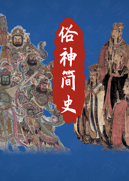 俗神简史第一季(全集)