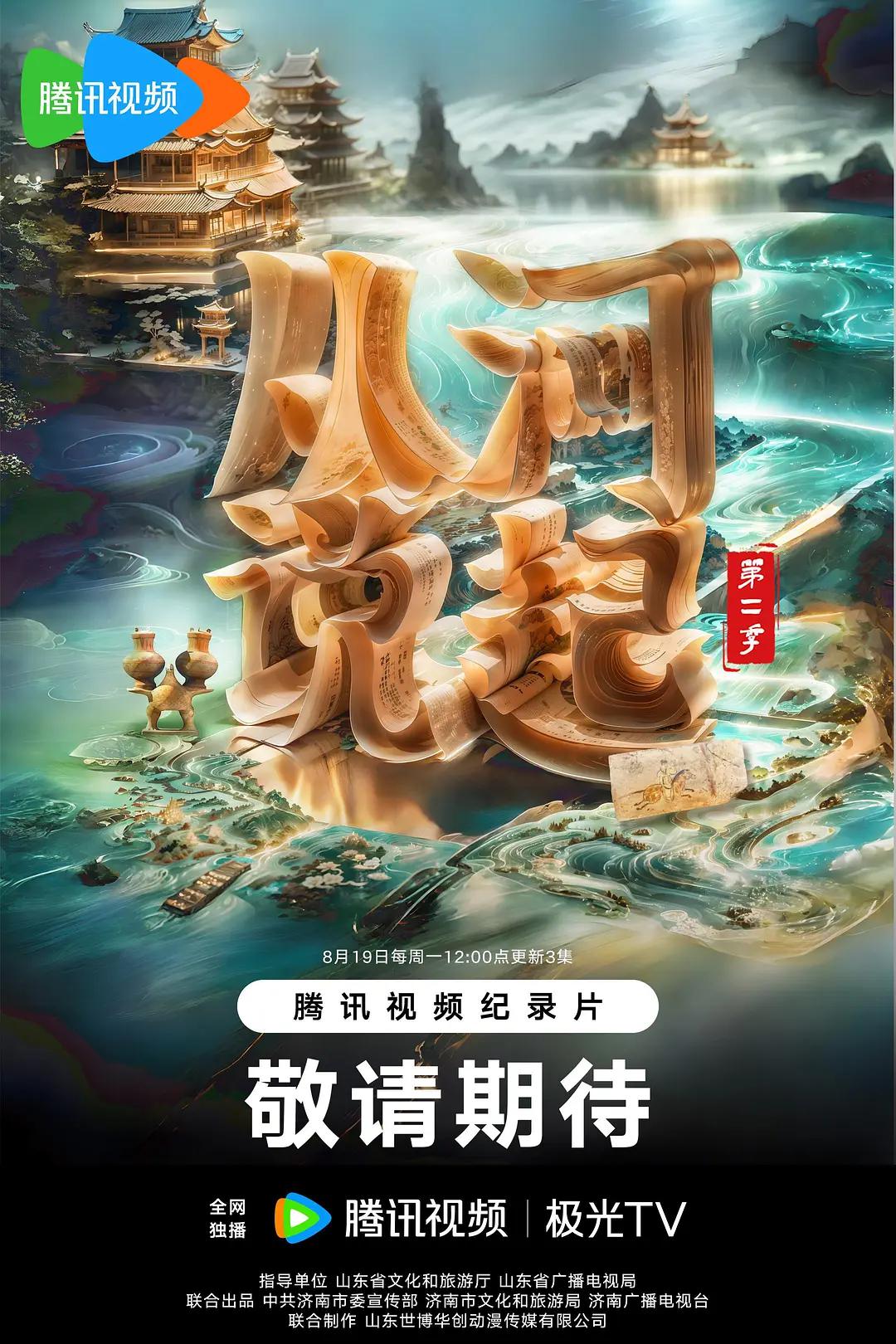 从河说起第二季(全集)