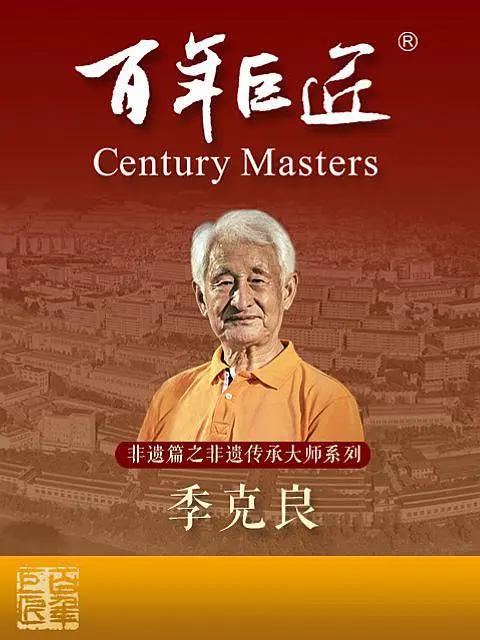百年巨匠非遗篇之非遗传承大师季克良(全集)