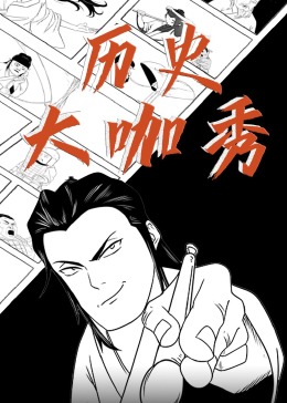 历史大咖秀(全集)