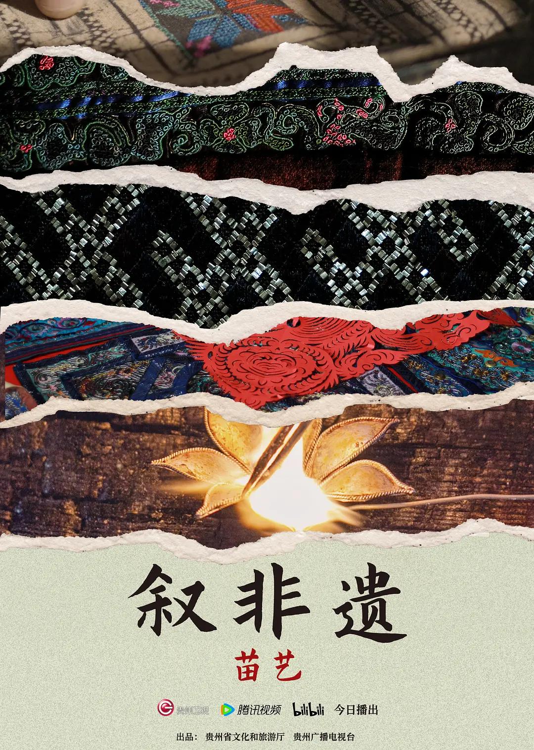 叙非遗·苗艺(全集)