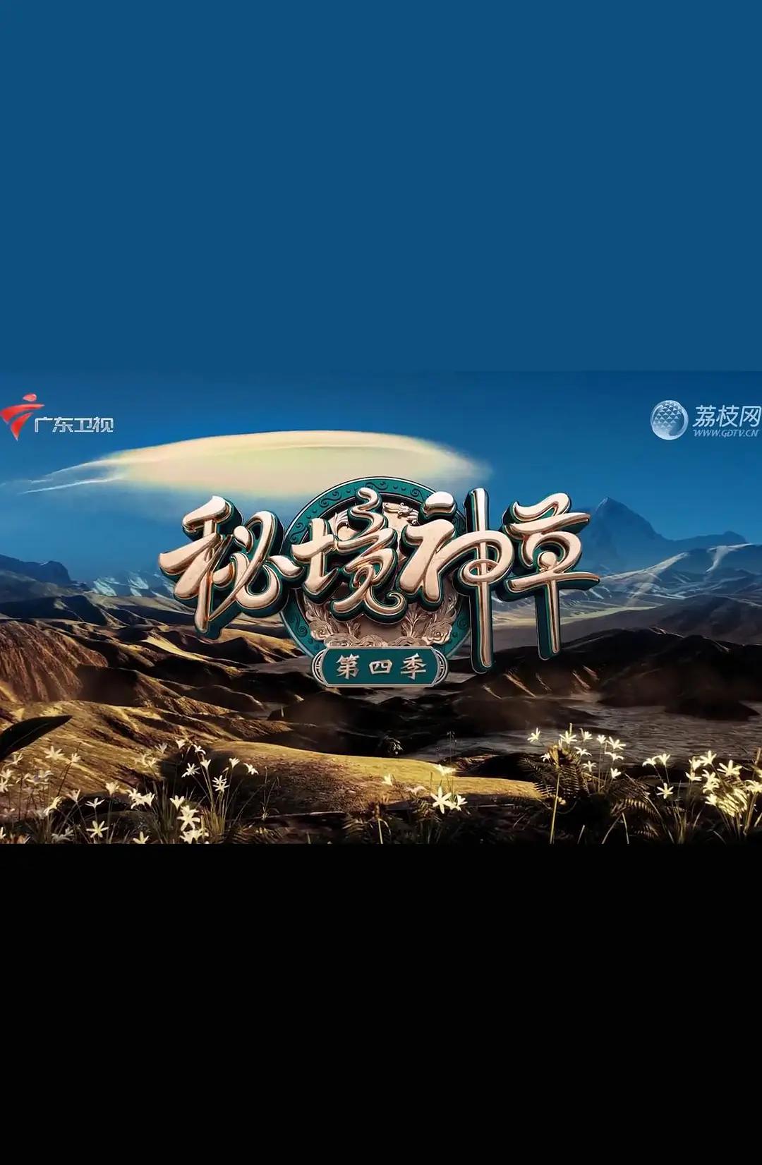 秘境神草第四季(全集)