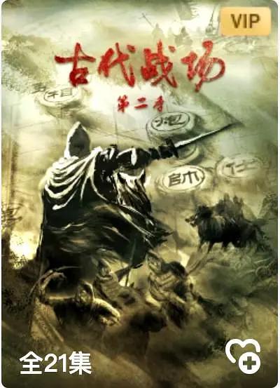 古代战场第二季(全集)