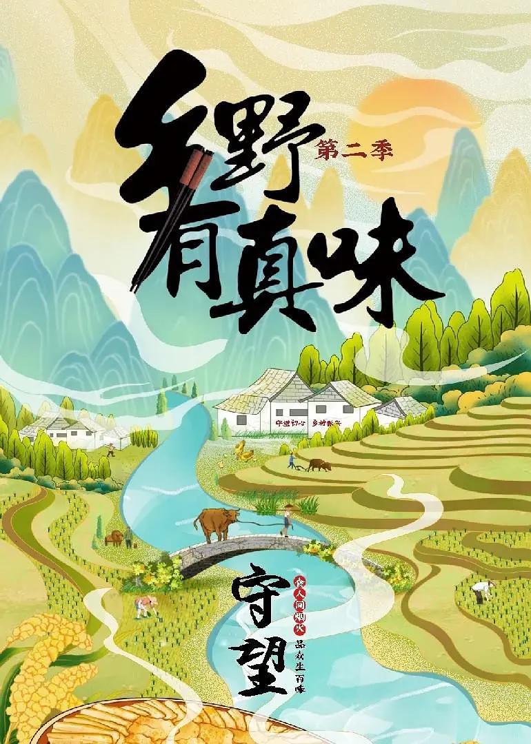 乡野有真味2守望(全集)