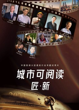 城市可阅读之匠·新第三季(全集)