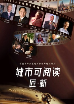 城市可阅读之匠·新第四季(全集)