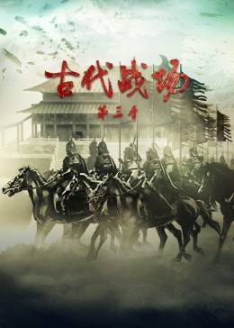古代战场第三季(全集)