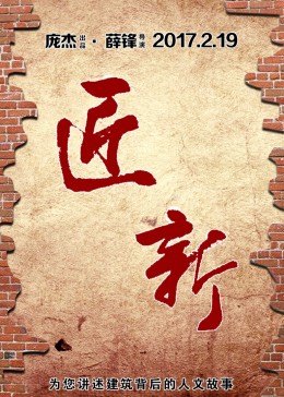 城市可阅读之匠·新第一季(全集)