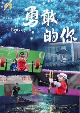 勇敢的你(全集)