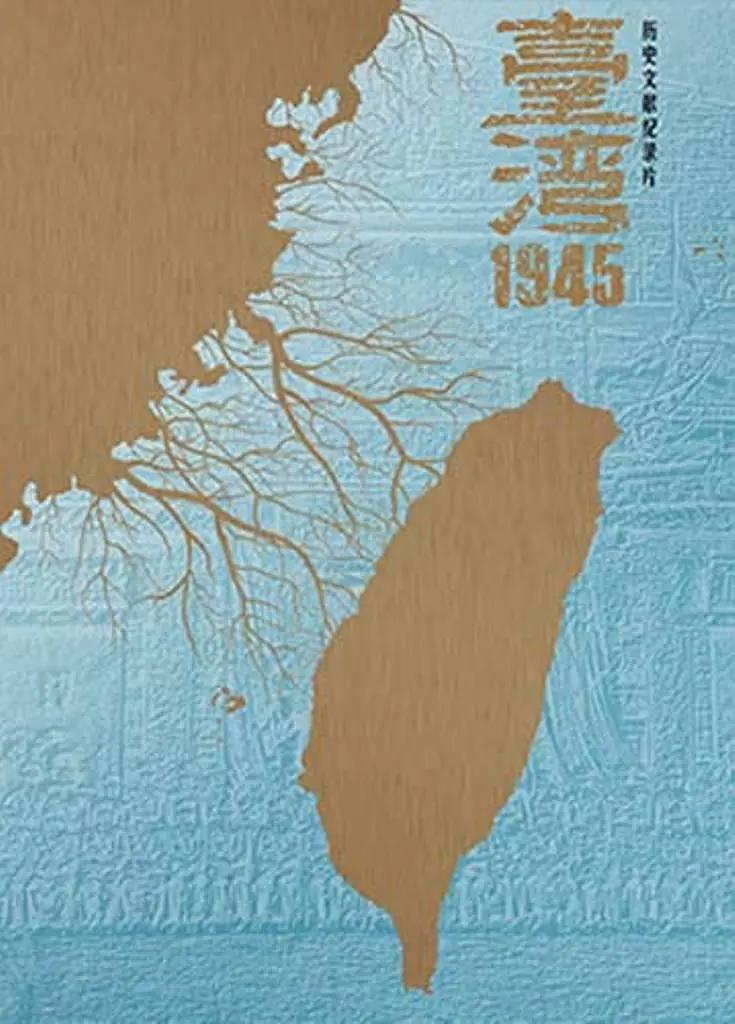 台湾·1945(全集)