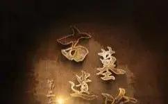 古墓遗珍第二季(全集)