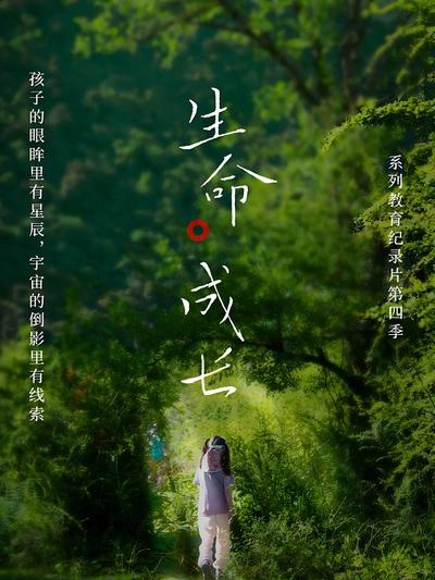 生命·成长第四季(全集)