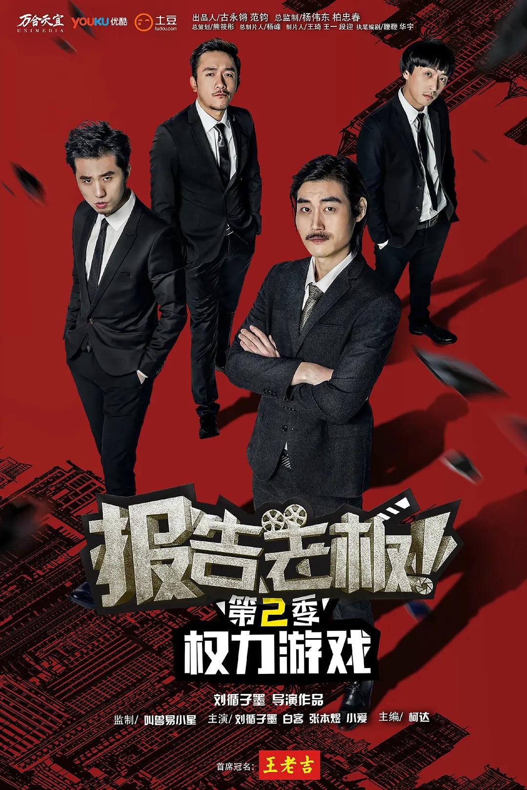 报告老板第二季(全集)