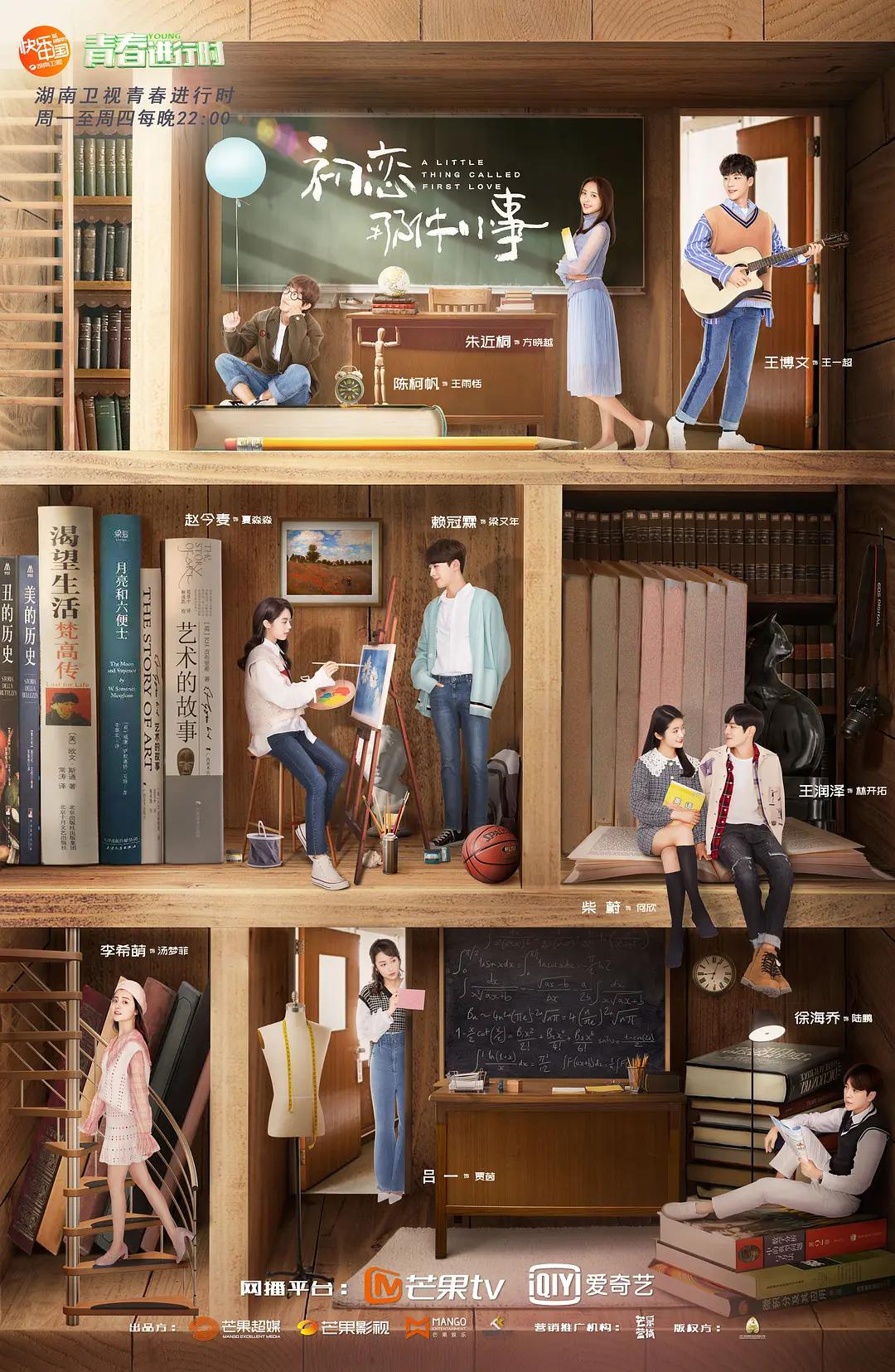 初恋那件小事2019(全集)